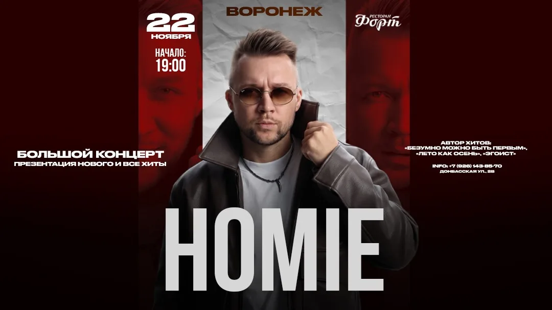 HOMIE х х Ресторан "ФОРТ" ВОРОНЕЖ
