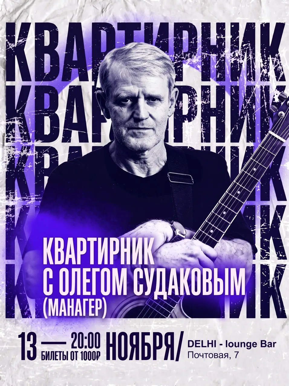 Квартирник с Олегом Судаковым (квартирник), "Дэли лаундж".