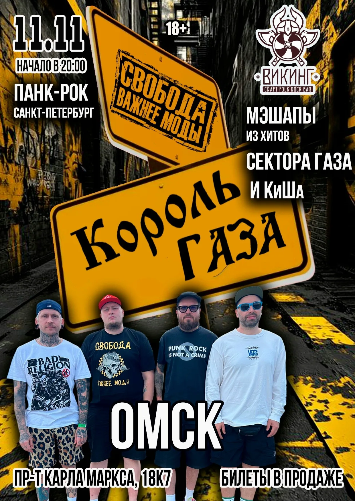 Король Газа и Свобода Важнее Моды в Омске 11 / 11