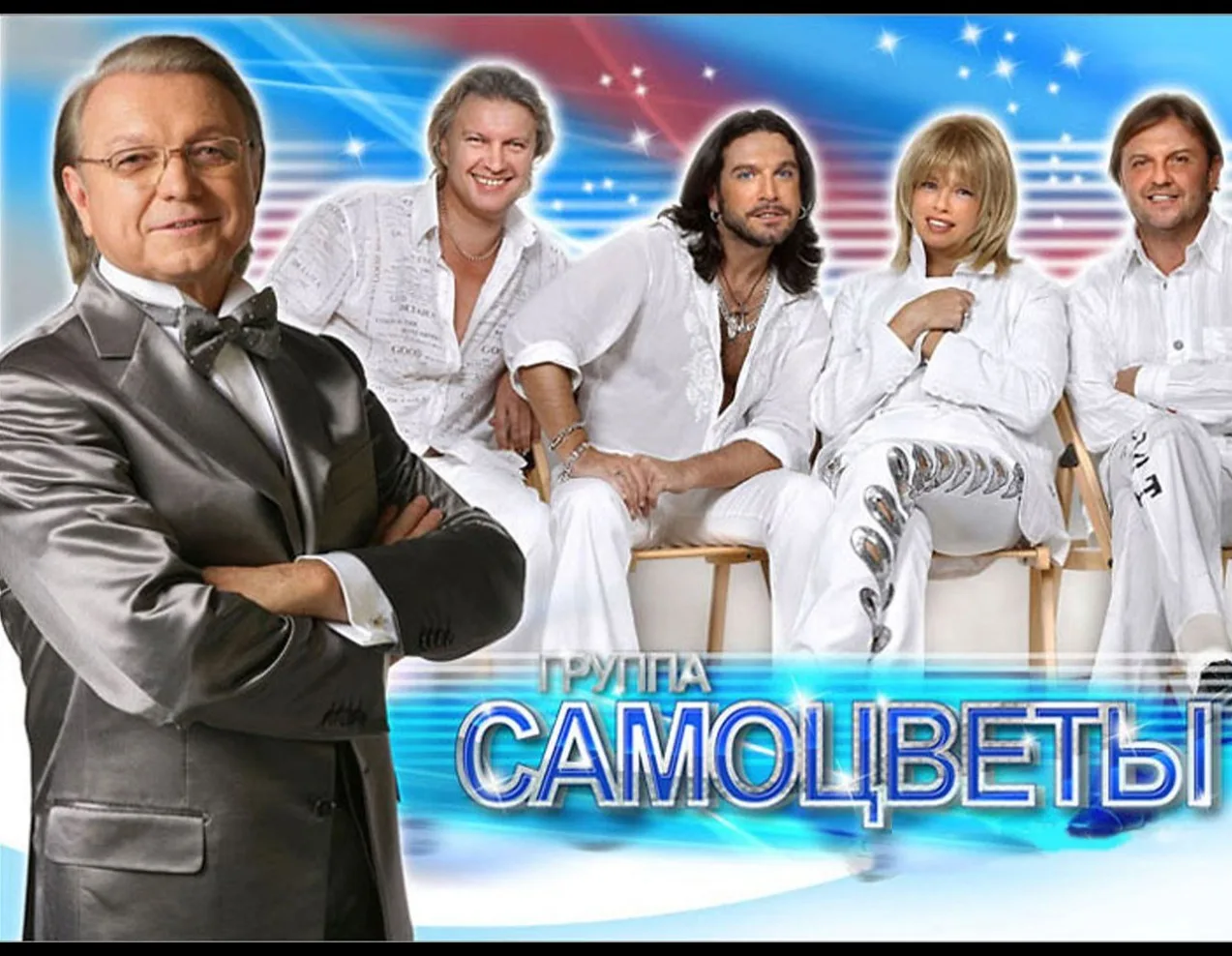 Группа САМОЦВЕТЫ