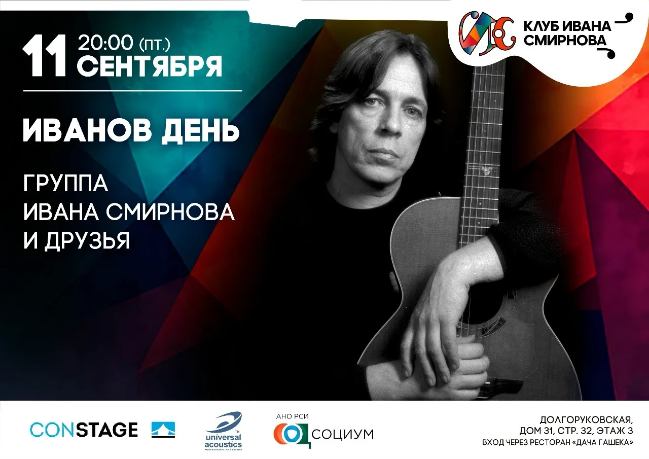 Группа Ивана Смирнова и друзья – Иванов день
