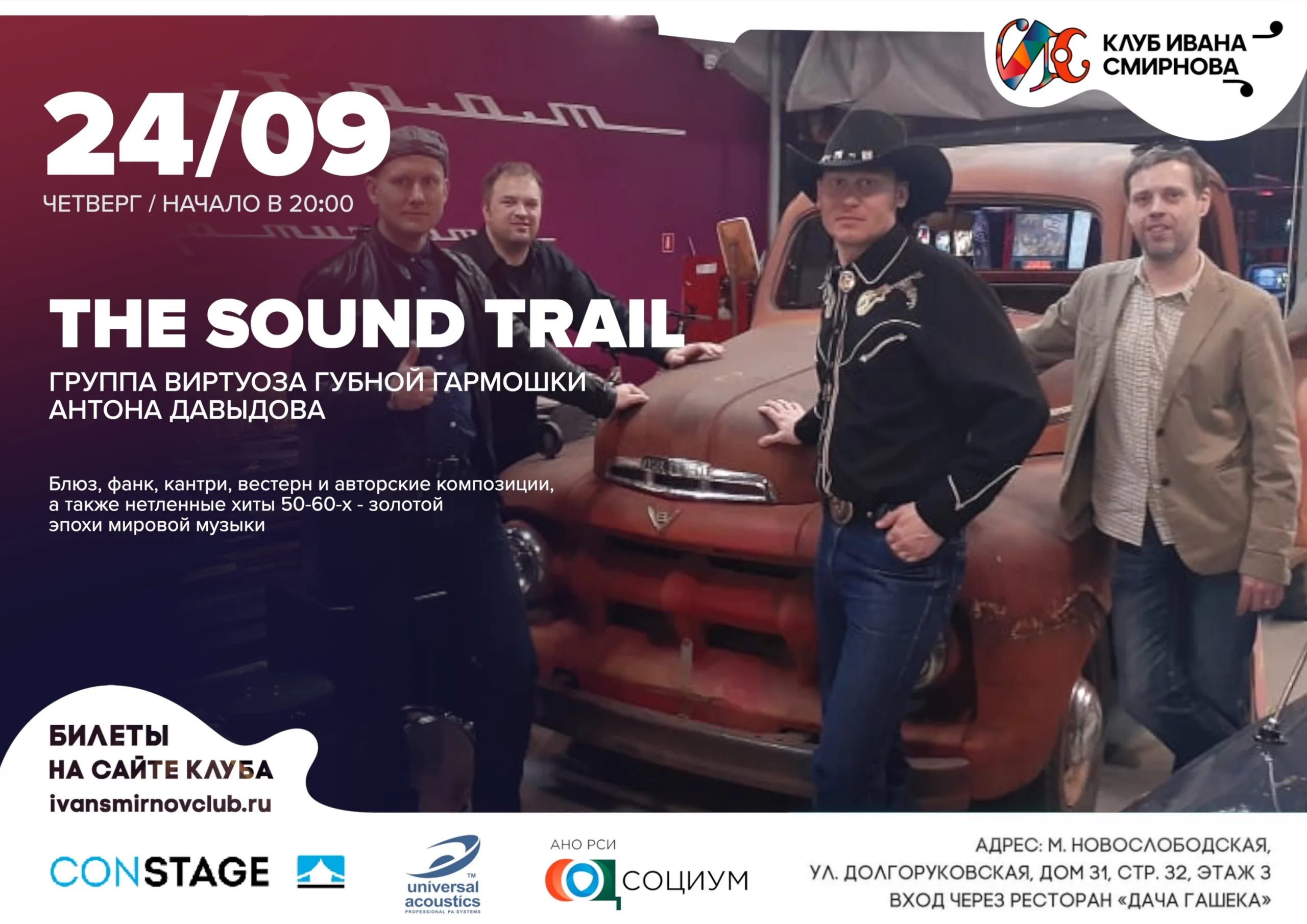 Группа виртуоза губной гармошки Антона Давыдова – The Sound Trail