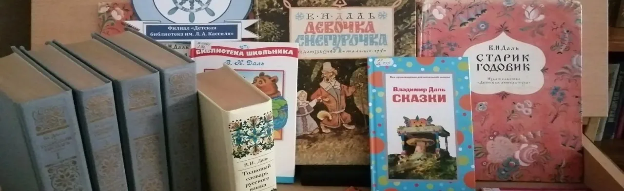 Книжный знаток сказок Владимира Даля. Интеллект-игра