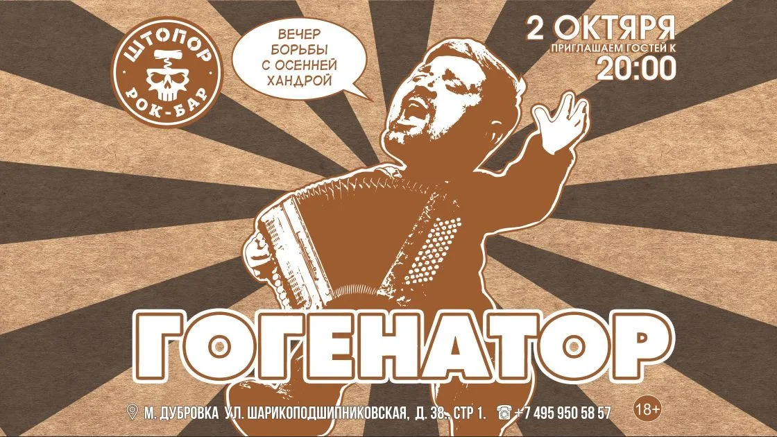 Гогенатор в Штопоре.