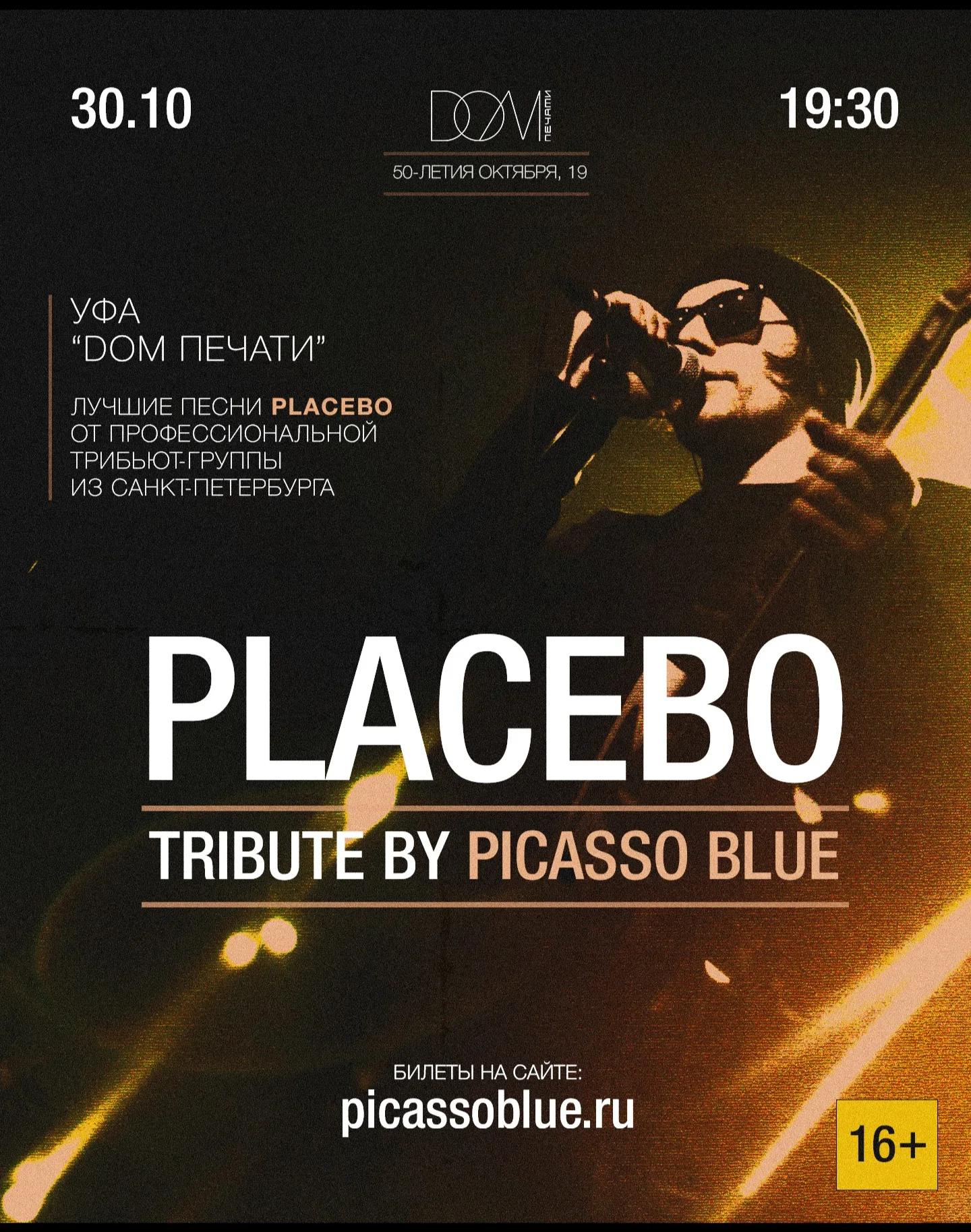 Placebo Tribute 30.10: Уфа / DOM ПЕЧАТИ