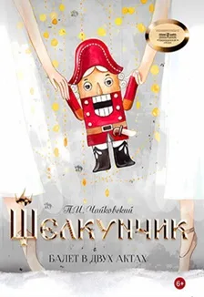 Щелкунчик