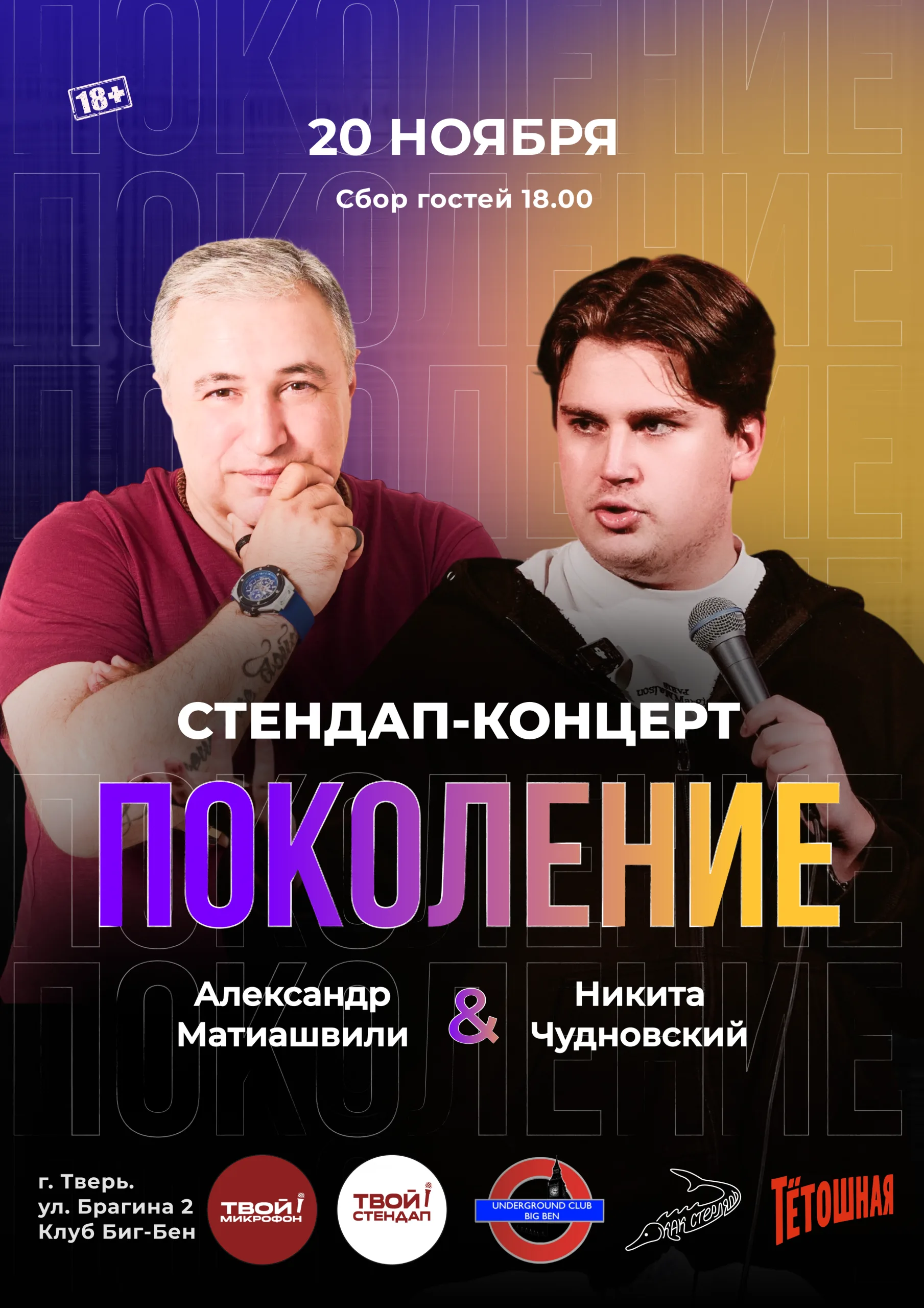 STAND UP концерт-батл ПОКОЛЕНИЕ