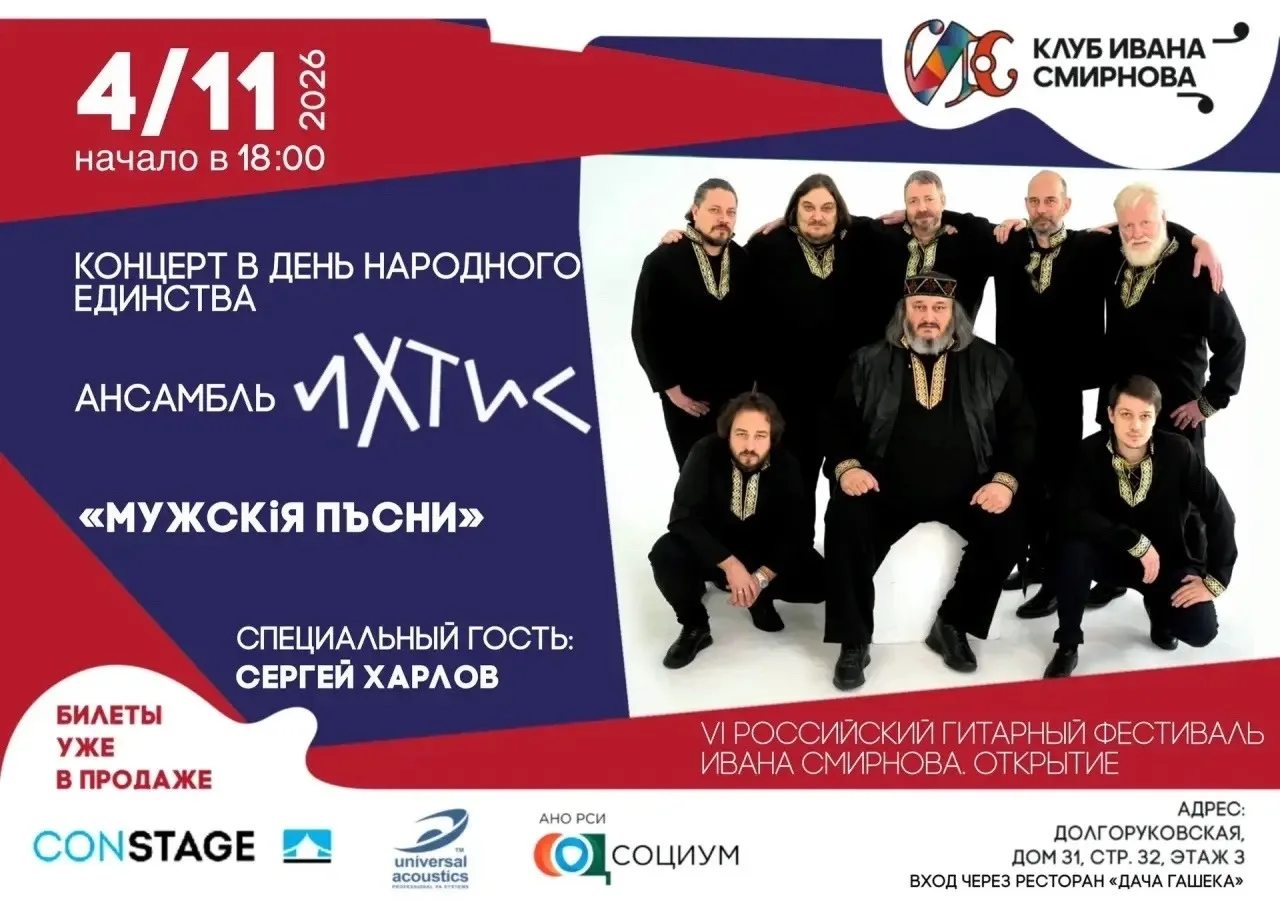 ИХТИС – концерт в День народного единства