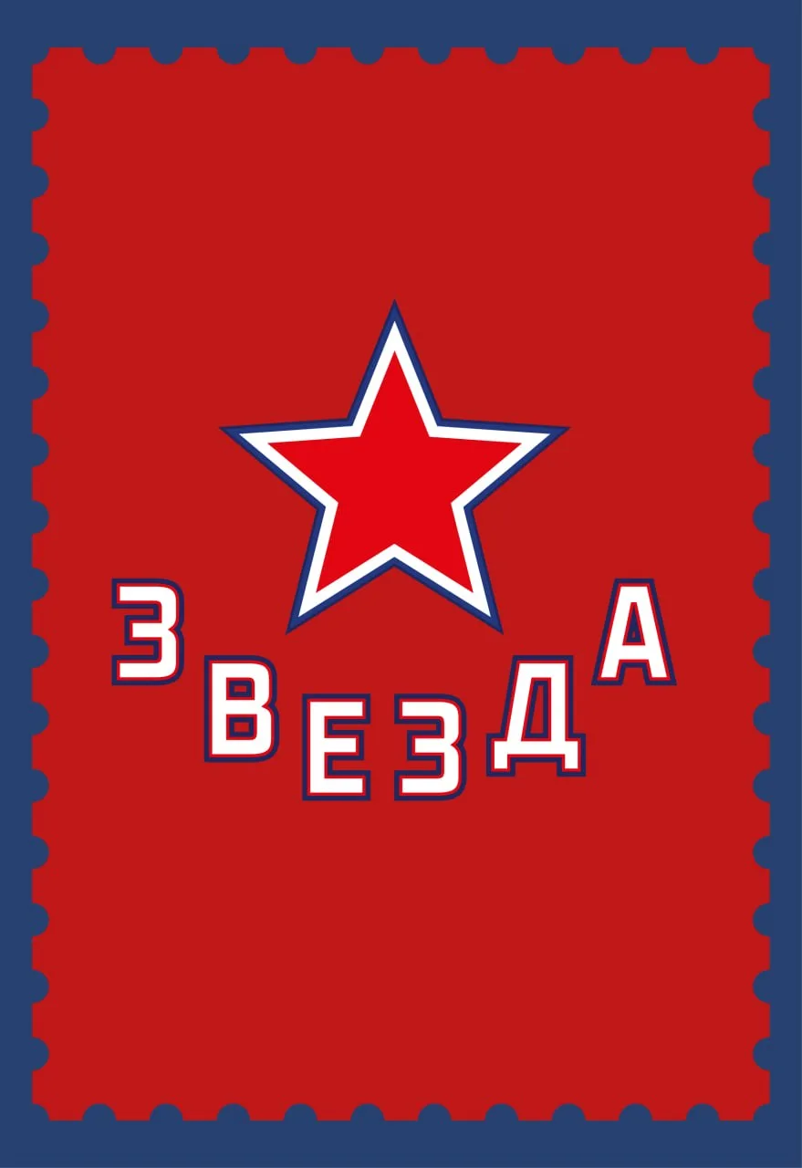 Звезда - Рубин