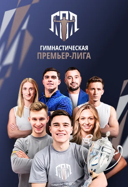 Гимнастическая Премьер-Лига. 5 тур. Локомотив - ЦСКА