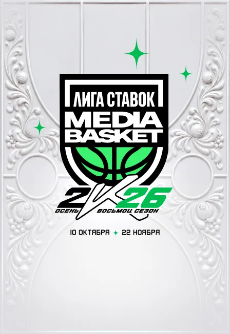 Лига Ставок Media Basket. Восьмой сезон. Тур 8
