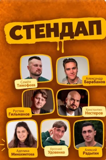 Стендап