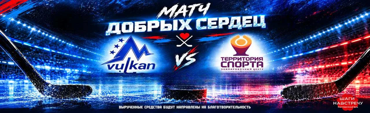 Хоккейный матч «Добрых сердец»