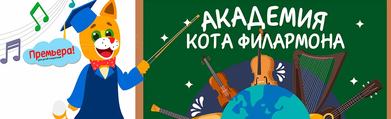 Академия Кота Филармона. Струнная страна