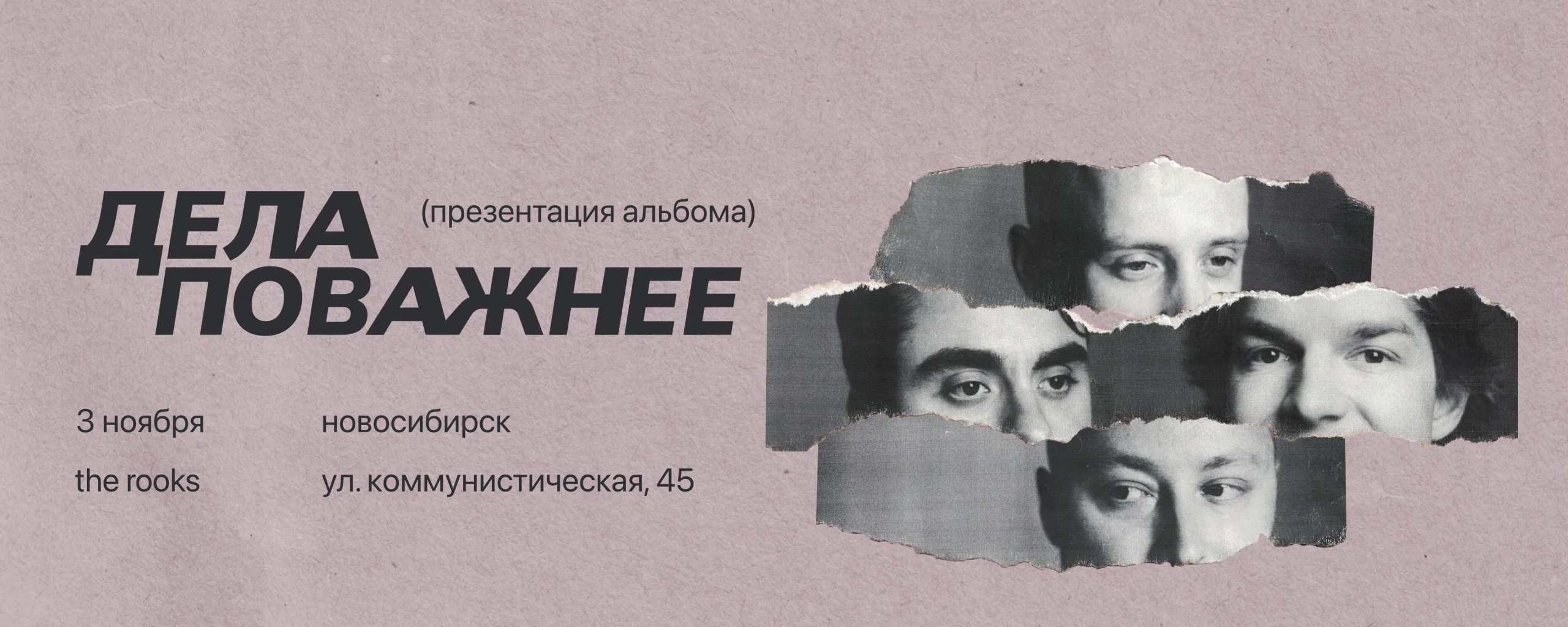Дела Поважнее в Новосибирске