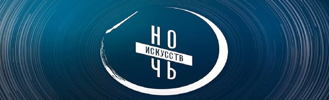 "Ночь искусств 2026" в Галерее современного искусства