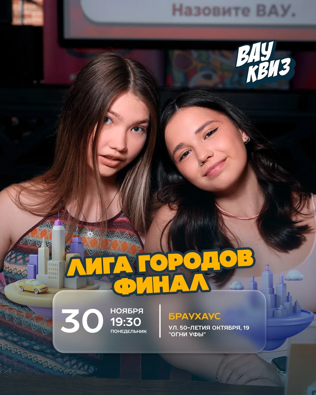 Вау квиз. Лига городов. Финал