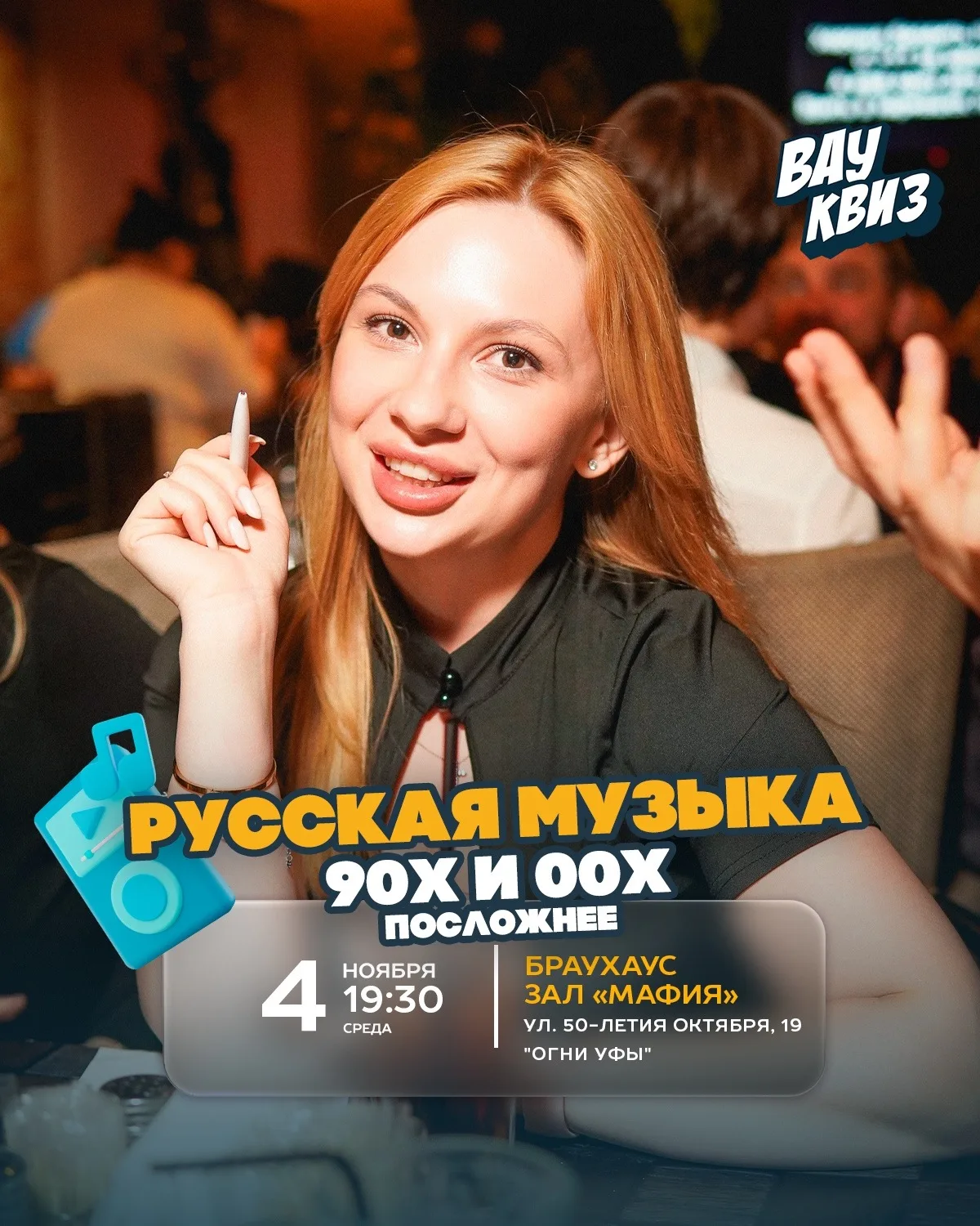 Вау квиз. Русская музыка 90х и 00х. Посложнее