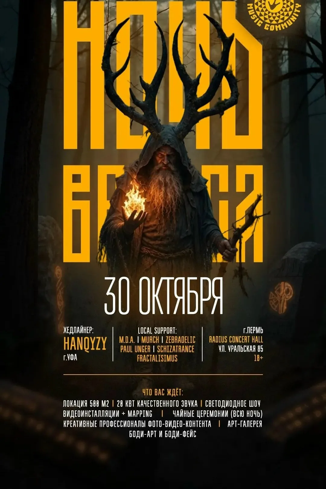 ночь велеса