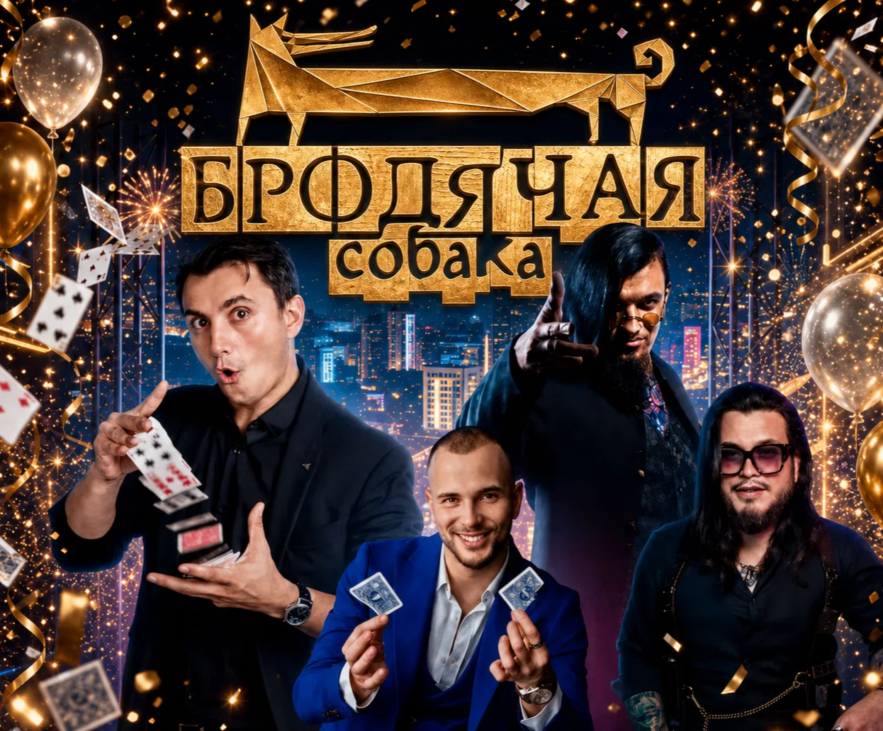 Честный обман. Иллюзионное шоу. Новогодняя версия!