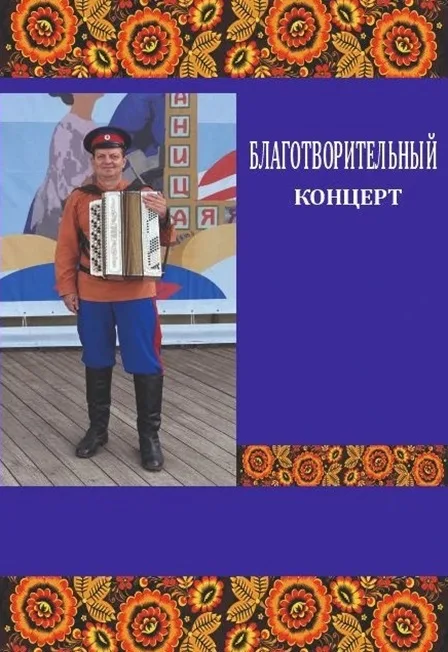Государственный ансамбль песни и пляски Казачья воля