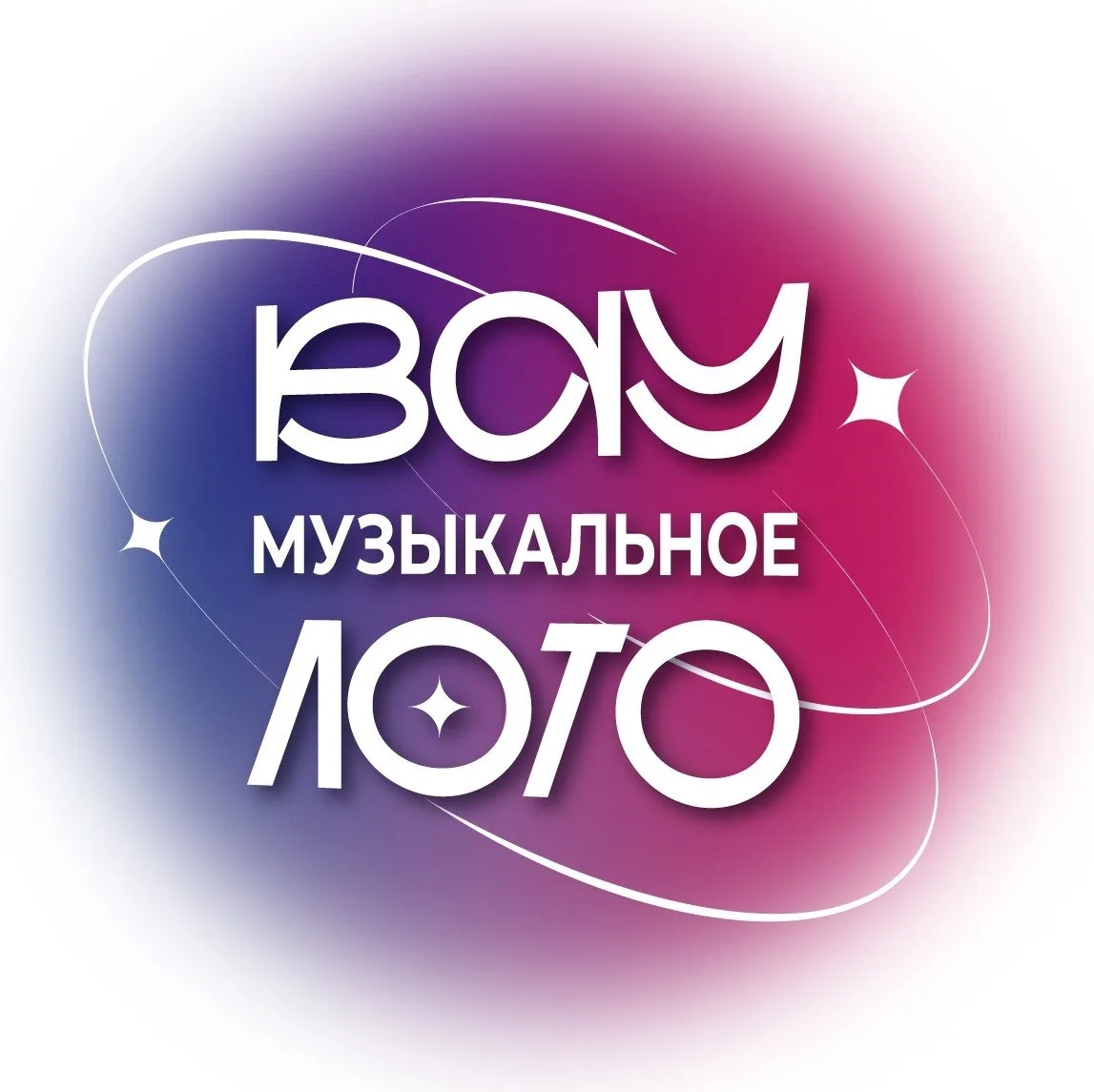 Вау Музыкальное лото. Русские хиты 2010-х и 2020-х.