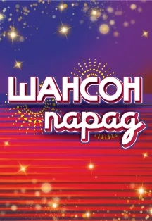 Постер: Шансон парад