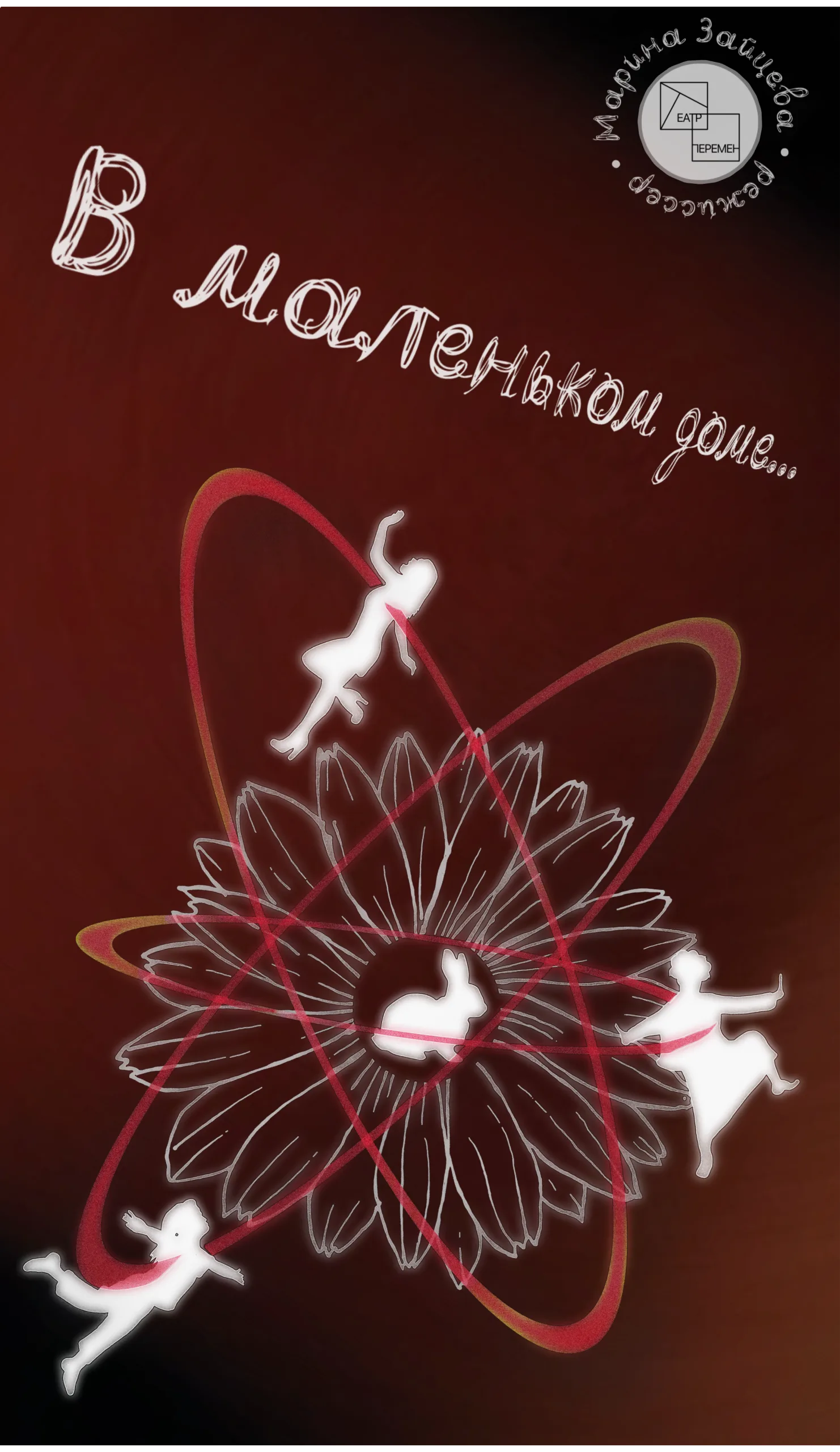 В маленьком Доме…