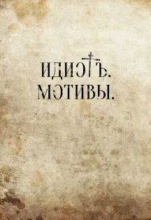 Идиот. Мотивы