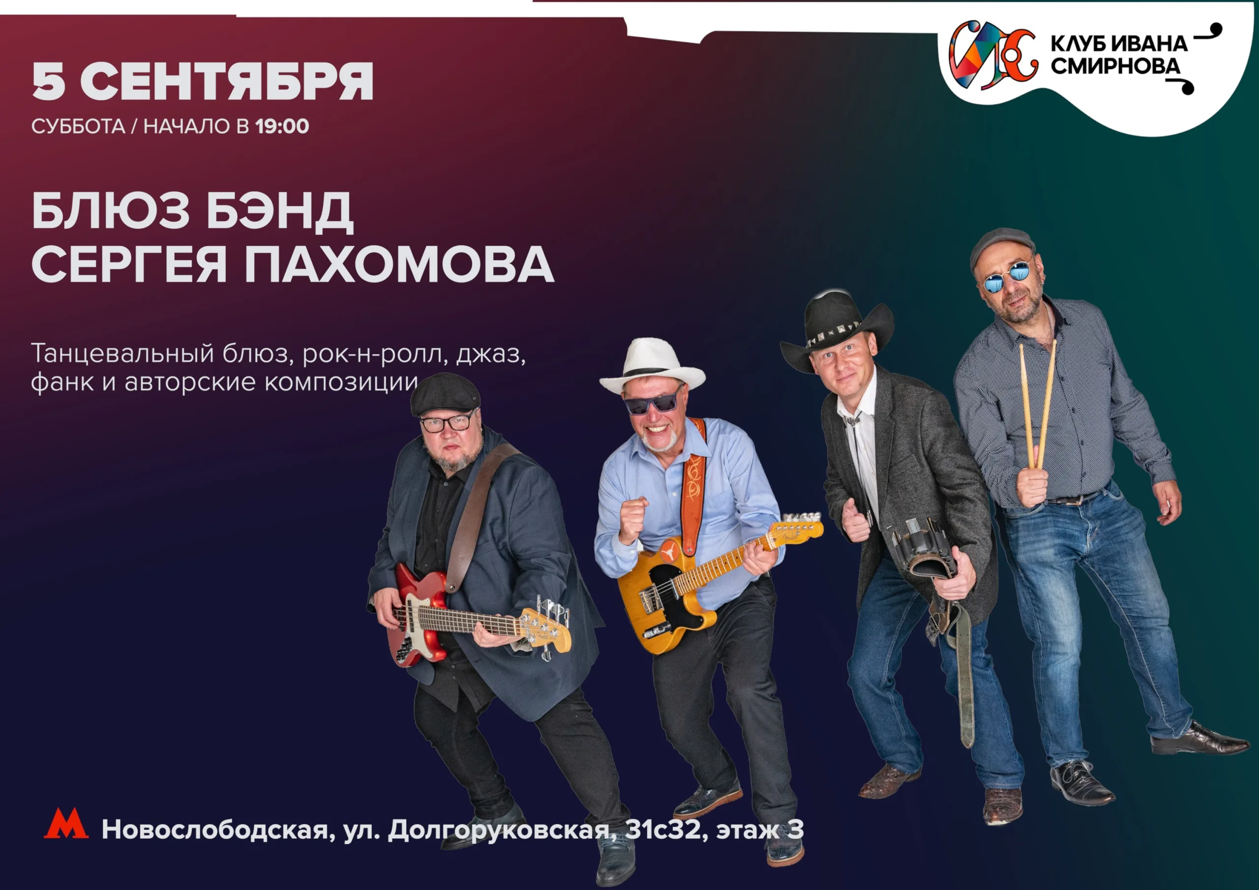 Блюз бэнд Сергея Пахомова