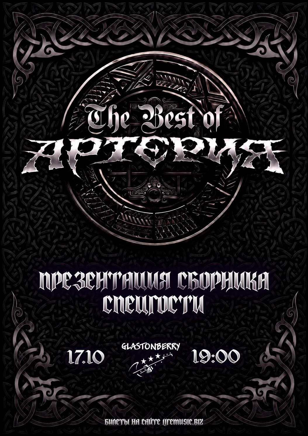 Артерия - презентация сборника The Best
