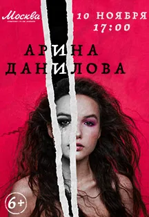 Арина Данилова. Начать сначала
