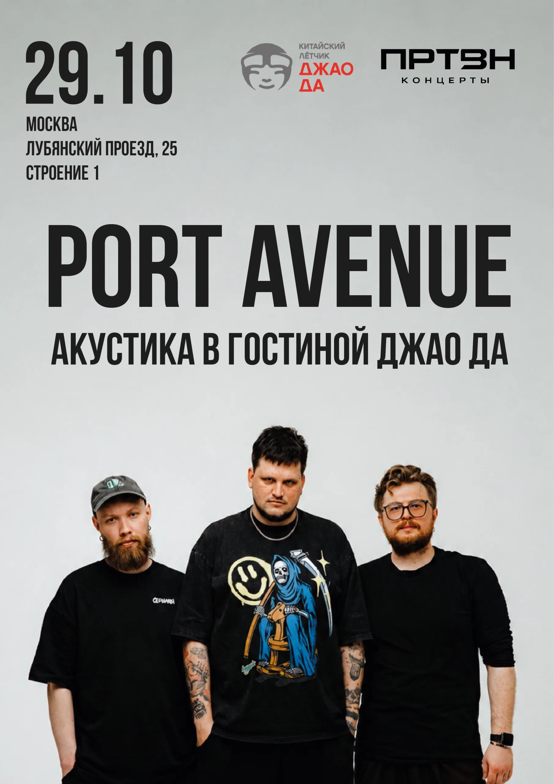 PORT AVENUE АКУСТИКА В ГОСТИНОЙ ДЖАО ДА