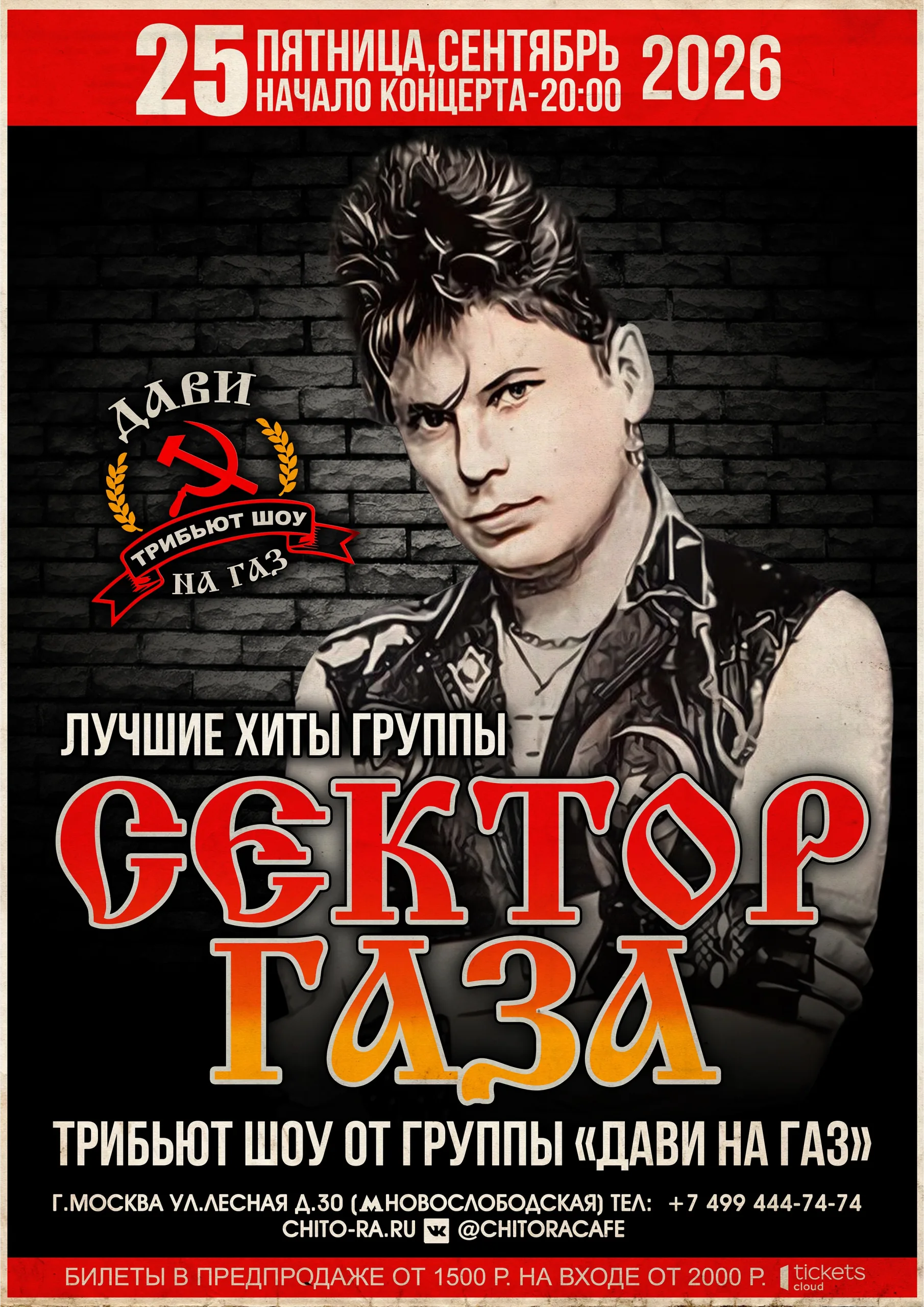 "Сектор Газа" трибьют шоу-концерт
