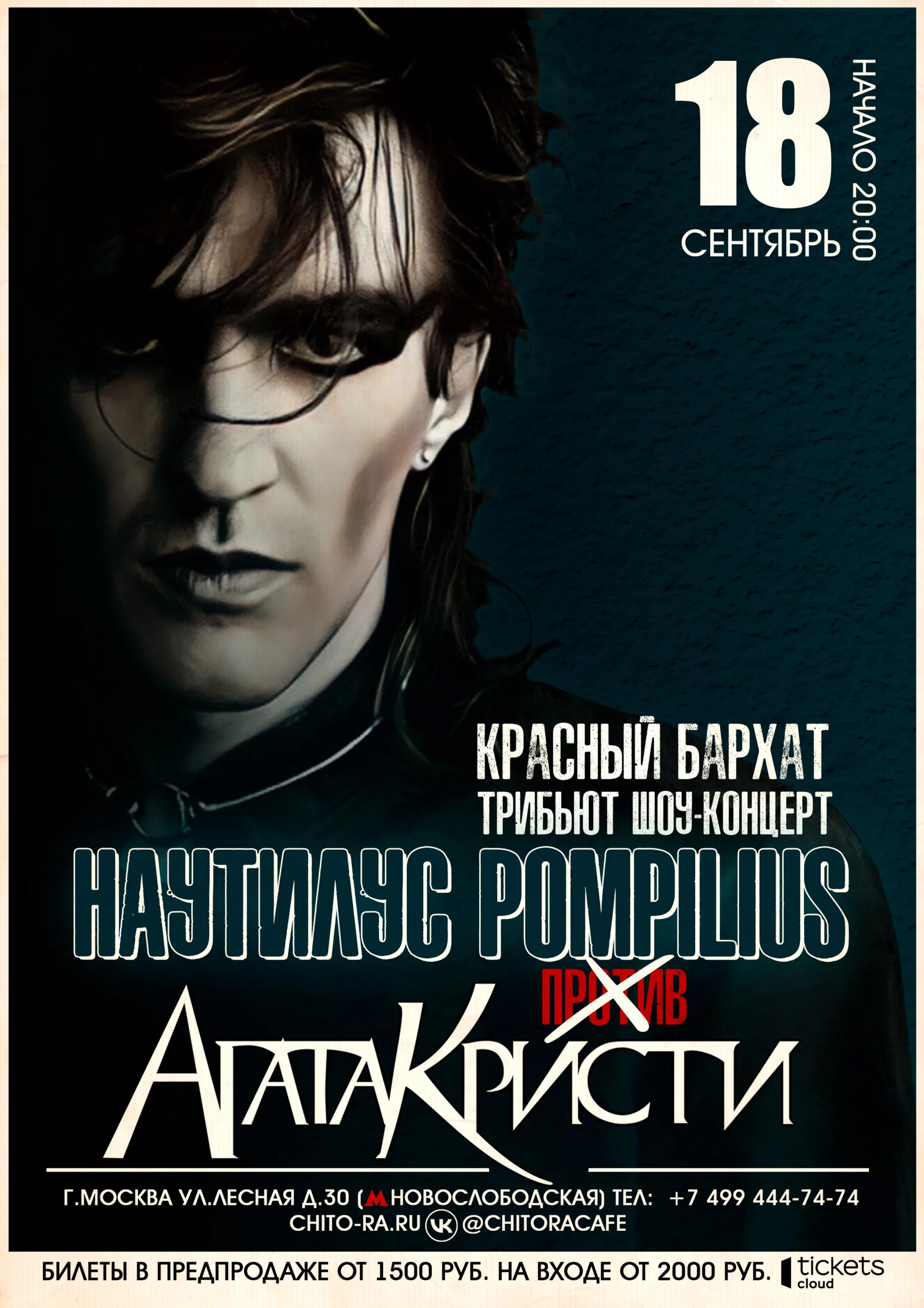 "Наутилус Pompilius против Агата Кристи" трибьют шоу-концерт