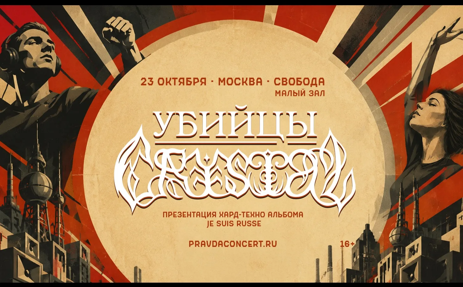Убийцы Crystal