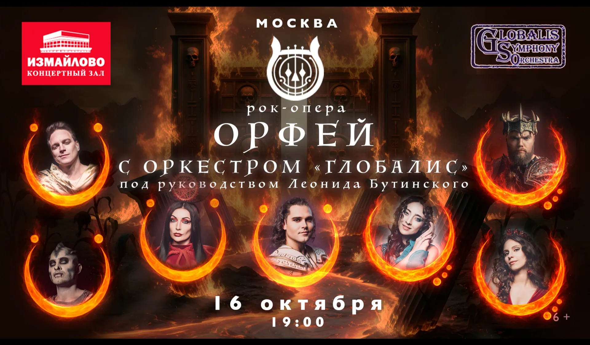 Рок-опера Орфей с оркестром Глобалис