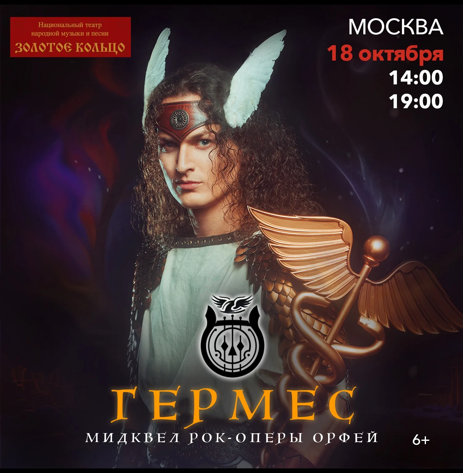 Рок-опера Гермес