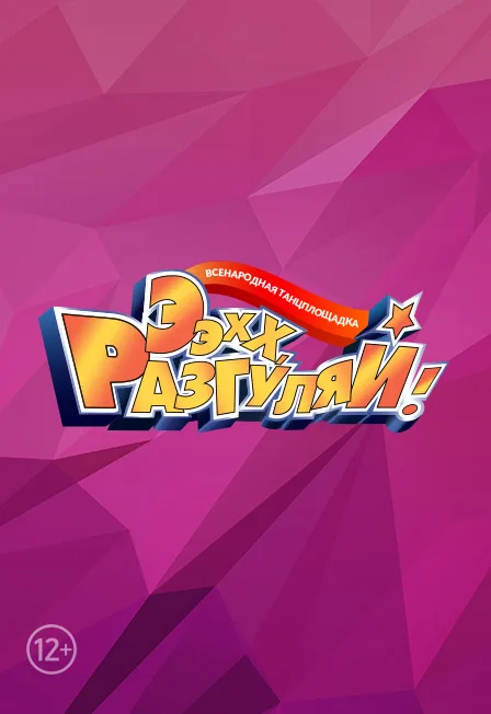 Постер: ЭЭХХ, РАЗГУЛЯЙ !