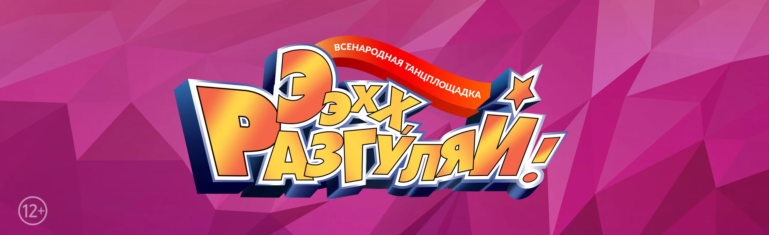 ЭЭХХ, РАЗГУЛЯЙ !