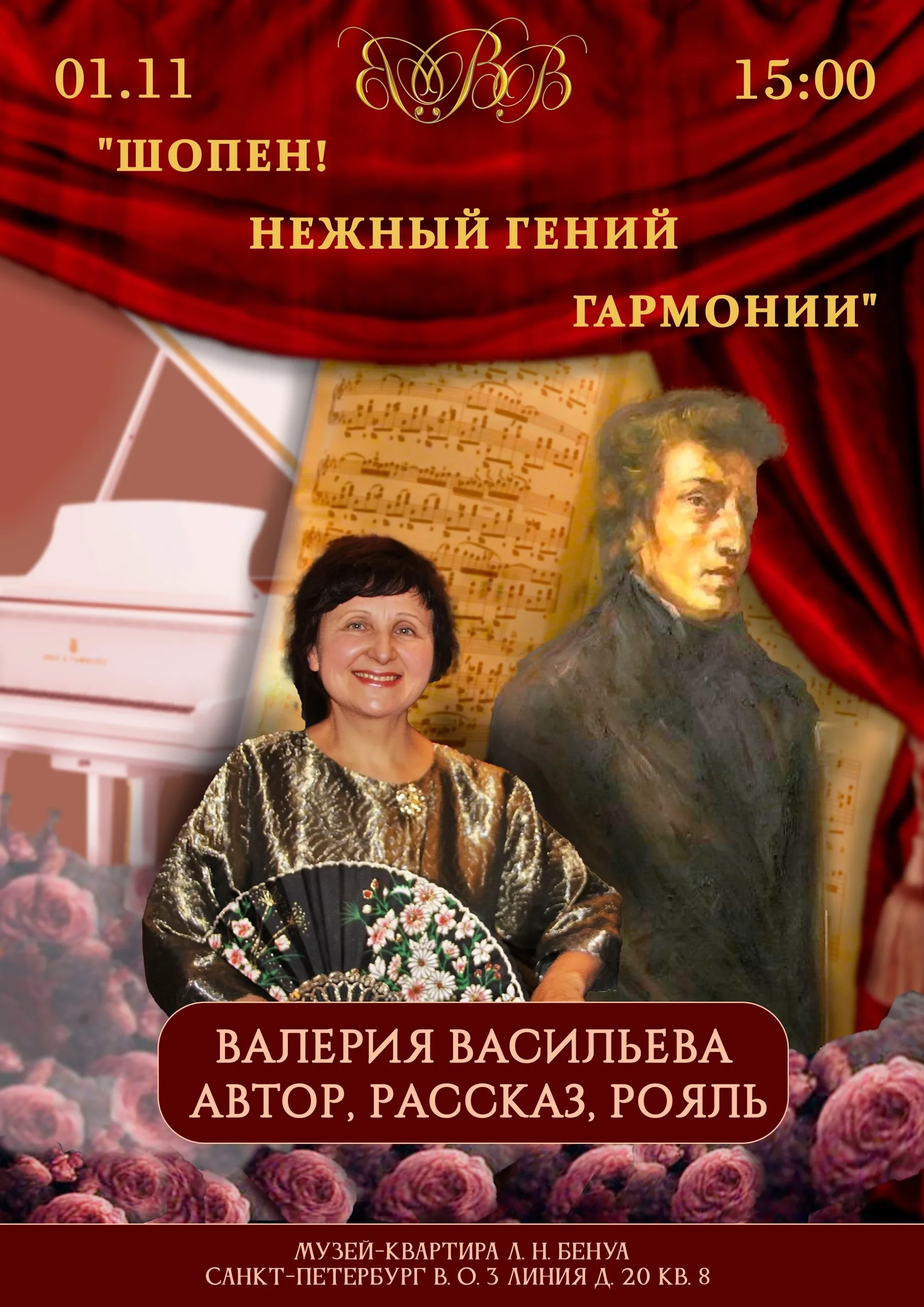Шопен! Нежный гений гармонии» — лекция-концерт Валерии Васильевой