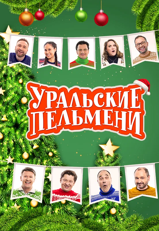 Уральские Пельмени. Новогоднее