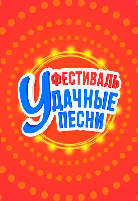 Постер: Удачные песни