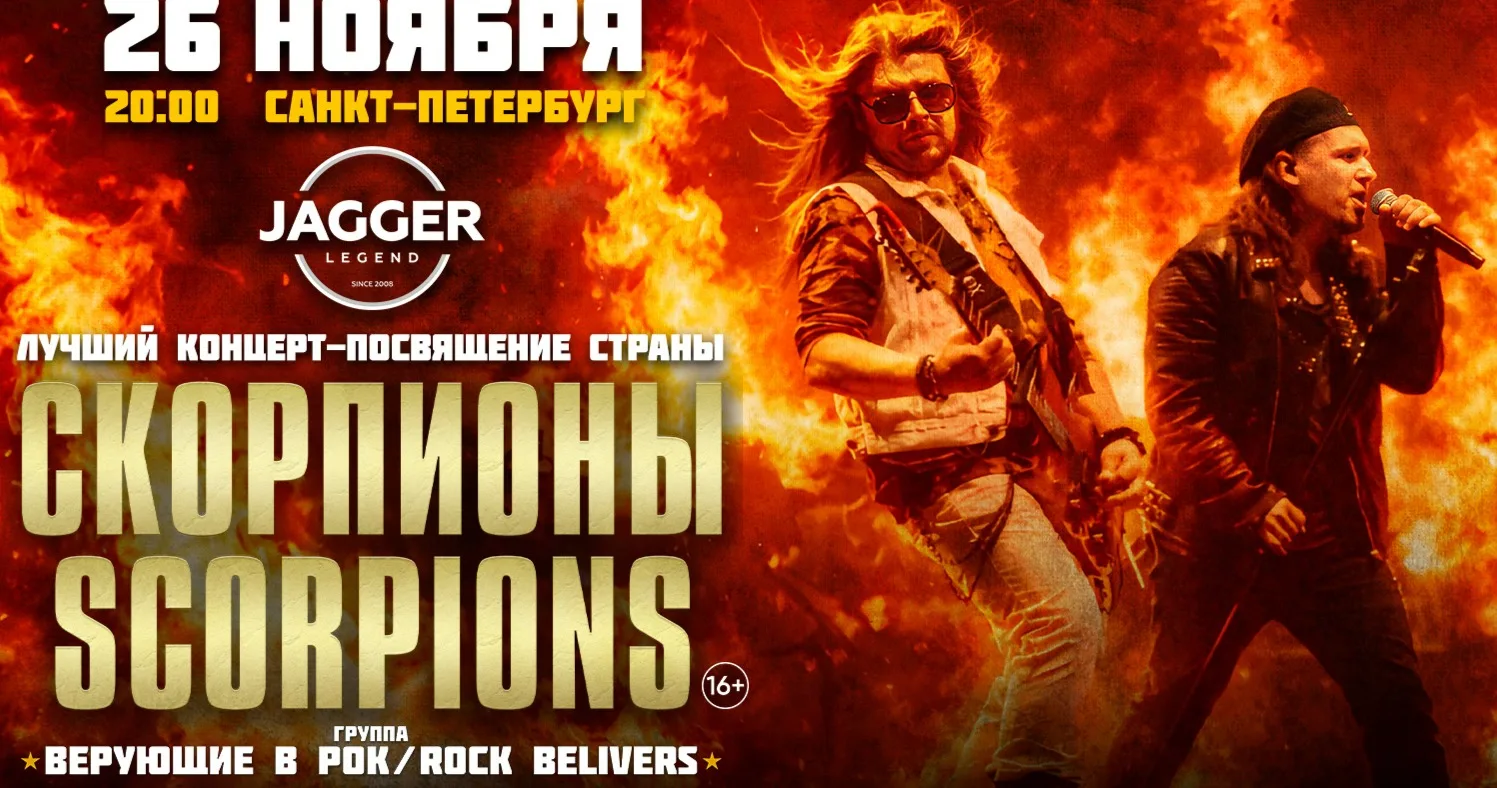Трибью шоу группы Скорпионы