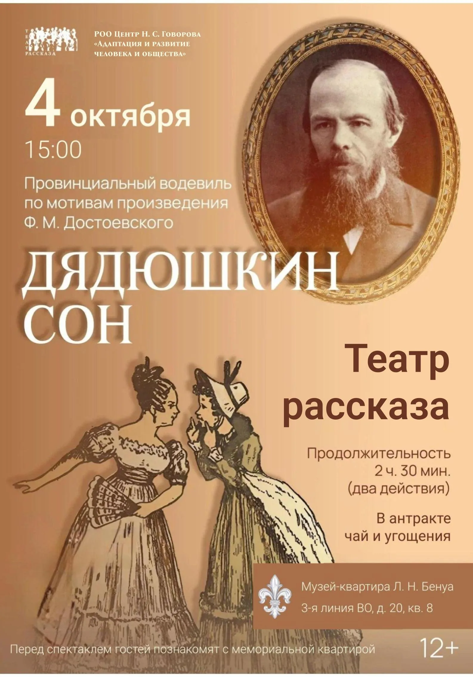 Провинциальный водевиль «Дядюшкин сон» по мотивам произведения Ф. М. Достоевского. Театр Рассказа под руководством И.С. Иванова.