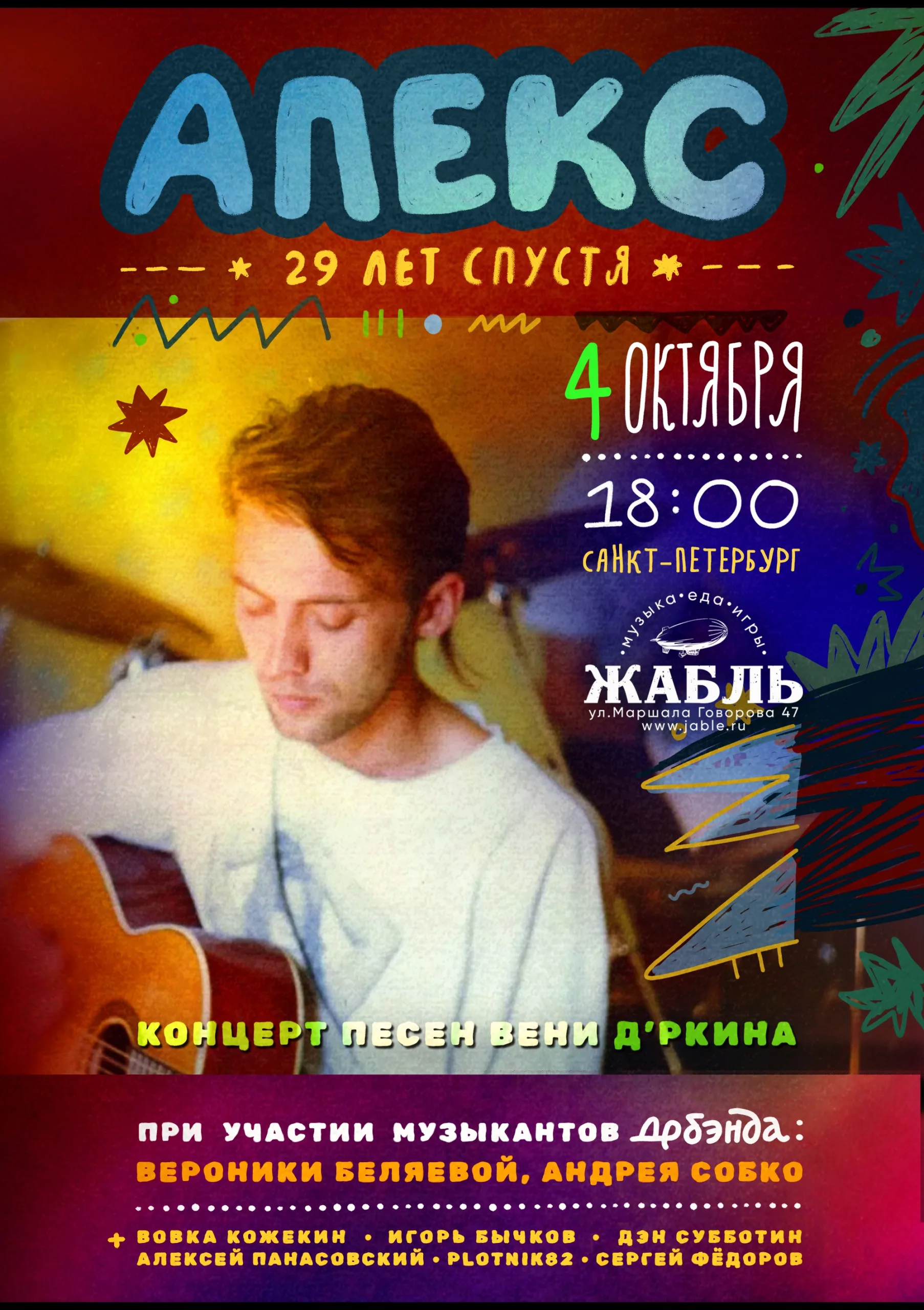 Песни Вени Дркина Апекс 29 лет спустя / Санкт-Петербург