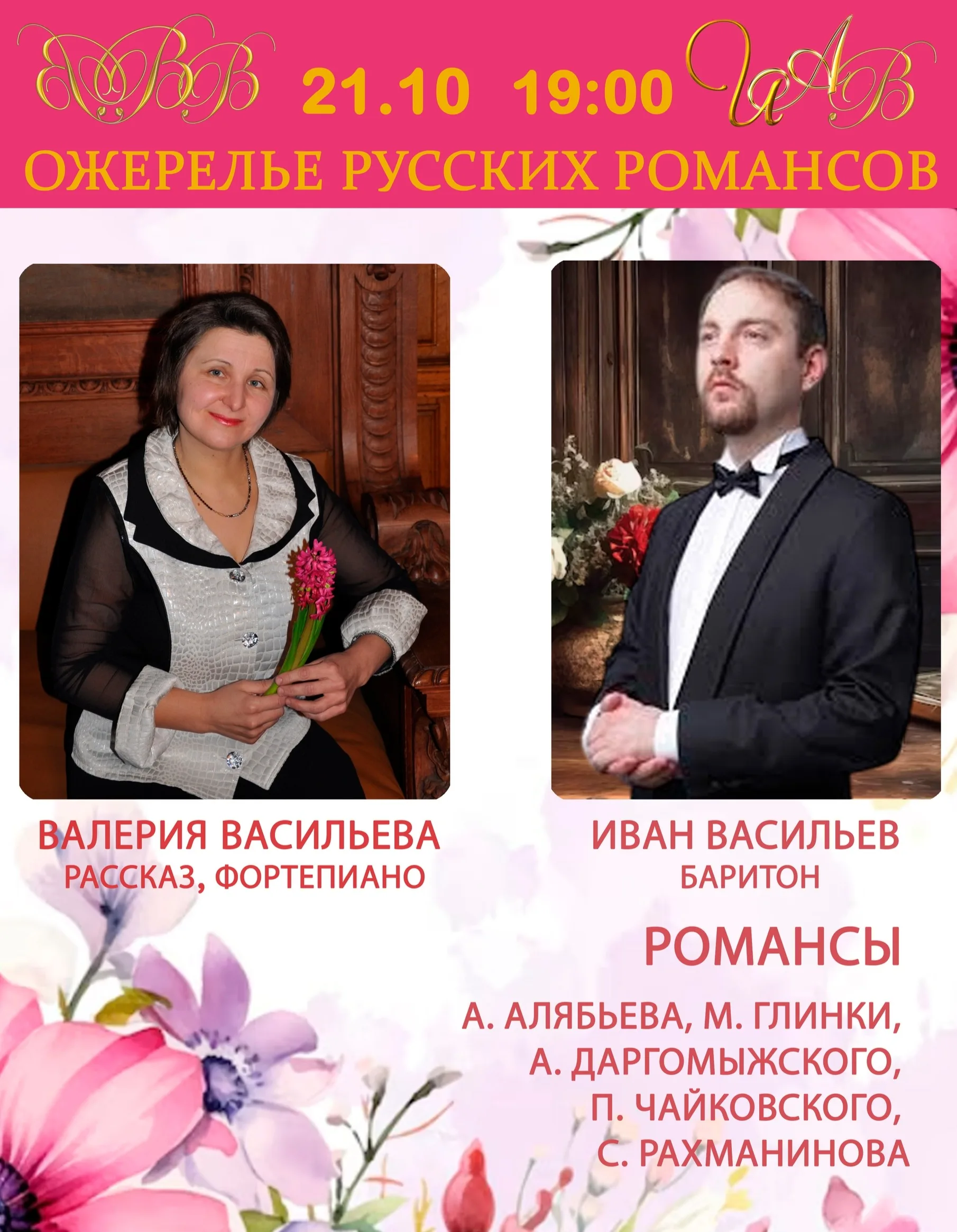 Ожерелье русских романсов». Концерт Валерии Васильевой и Ивана Васильева