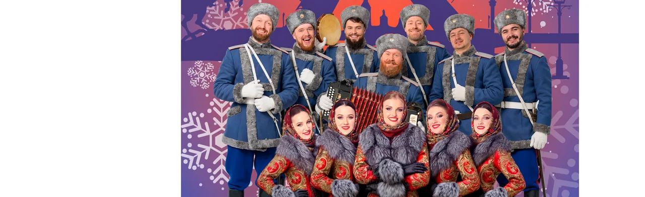 Новогодний разгуляй с Московским Казачьим Хором.