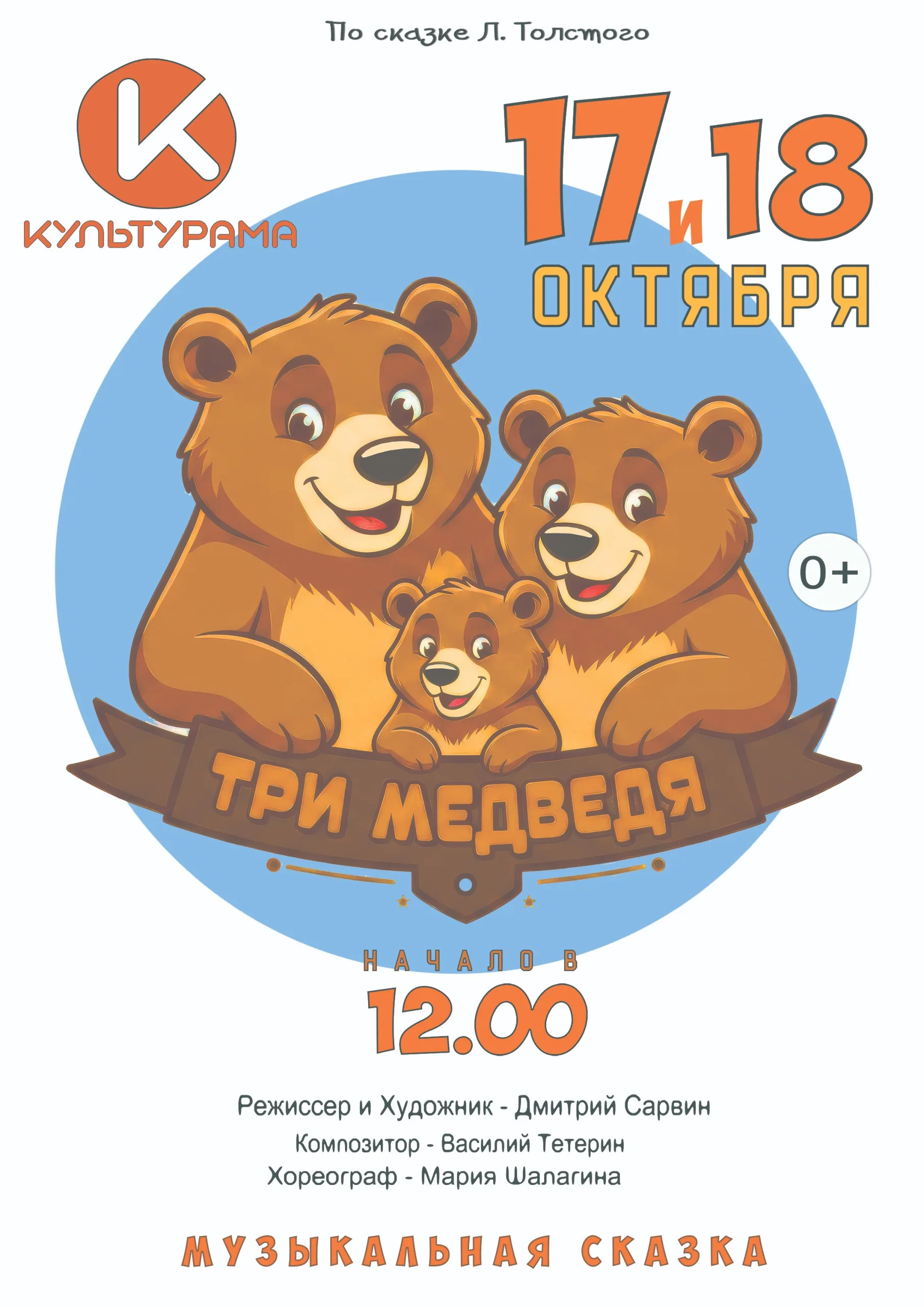 Музыкальная сказка Три медведя