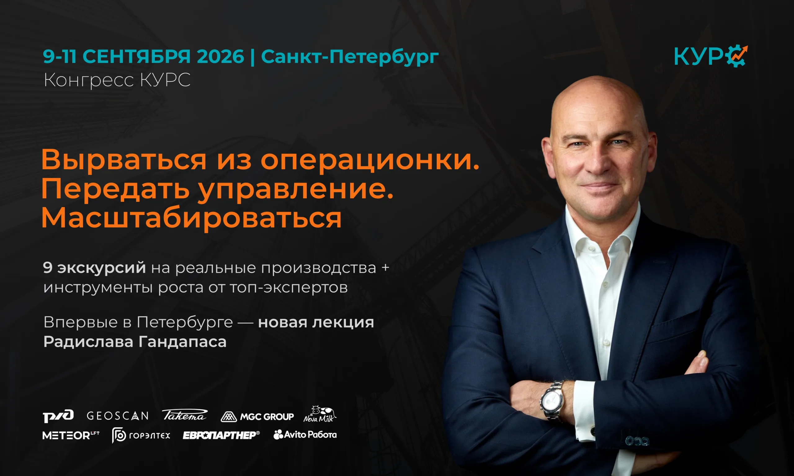Конгресс КУРС: Вырваться из операционки. Масштабироваться